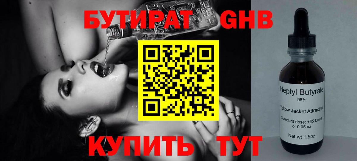 Бутират  Вход с VPN  Новозыбков  БУТИРАТ бутандиол 