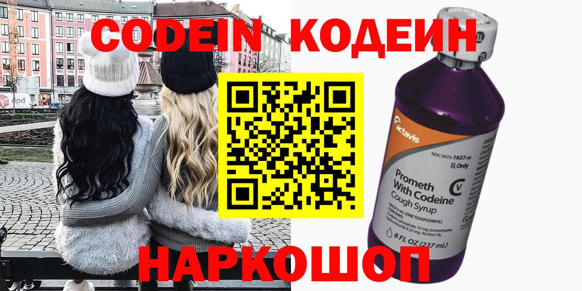 Новозыбков  Кодеин Purple Drank  Кодеин напиток Lean (лин)  Вход с VPN 